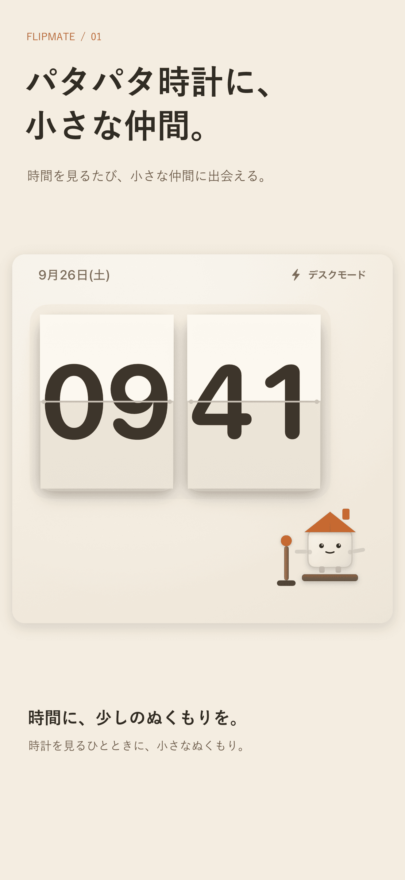 FlipMate のフリップ時計とペーパーアートの相棒
