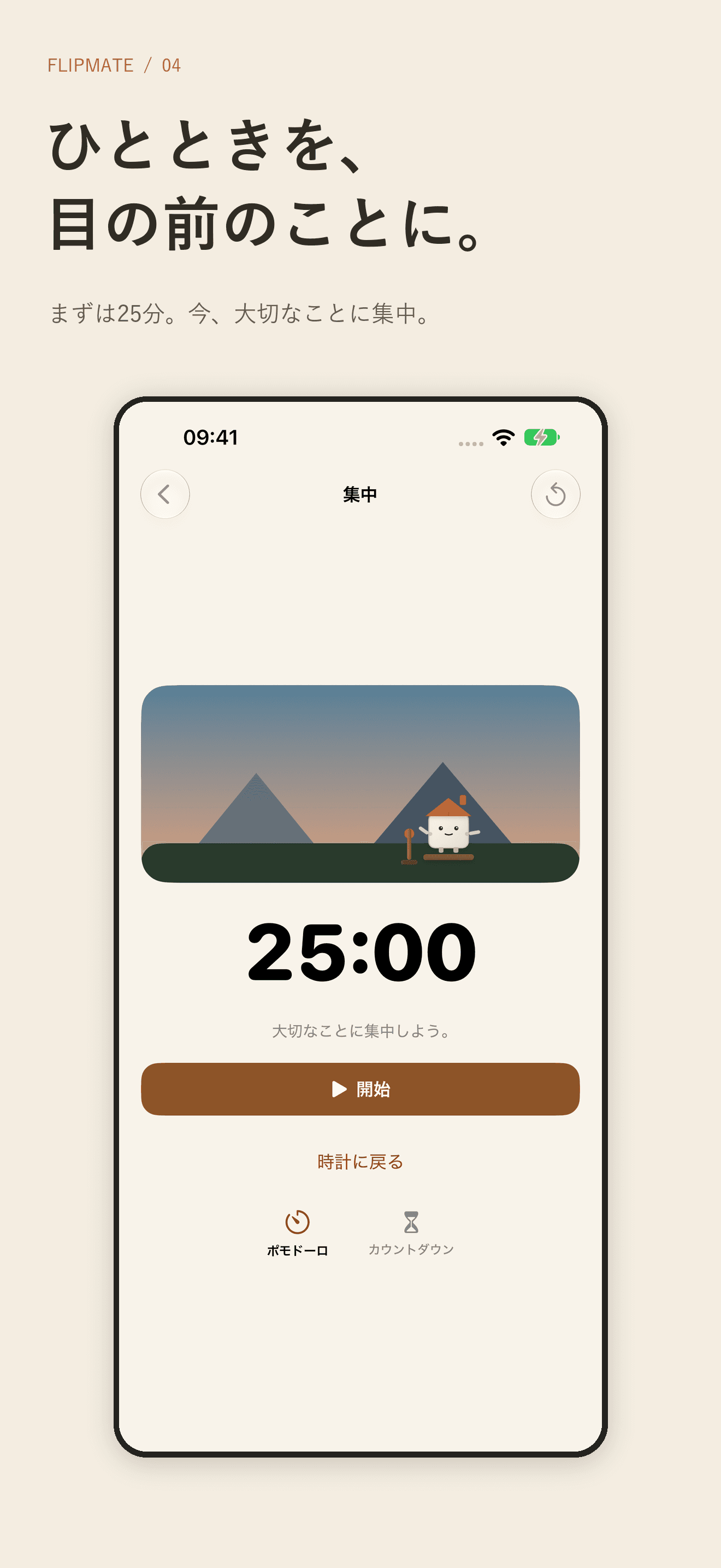 FlipMate の集中タイマー