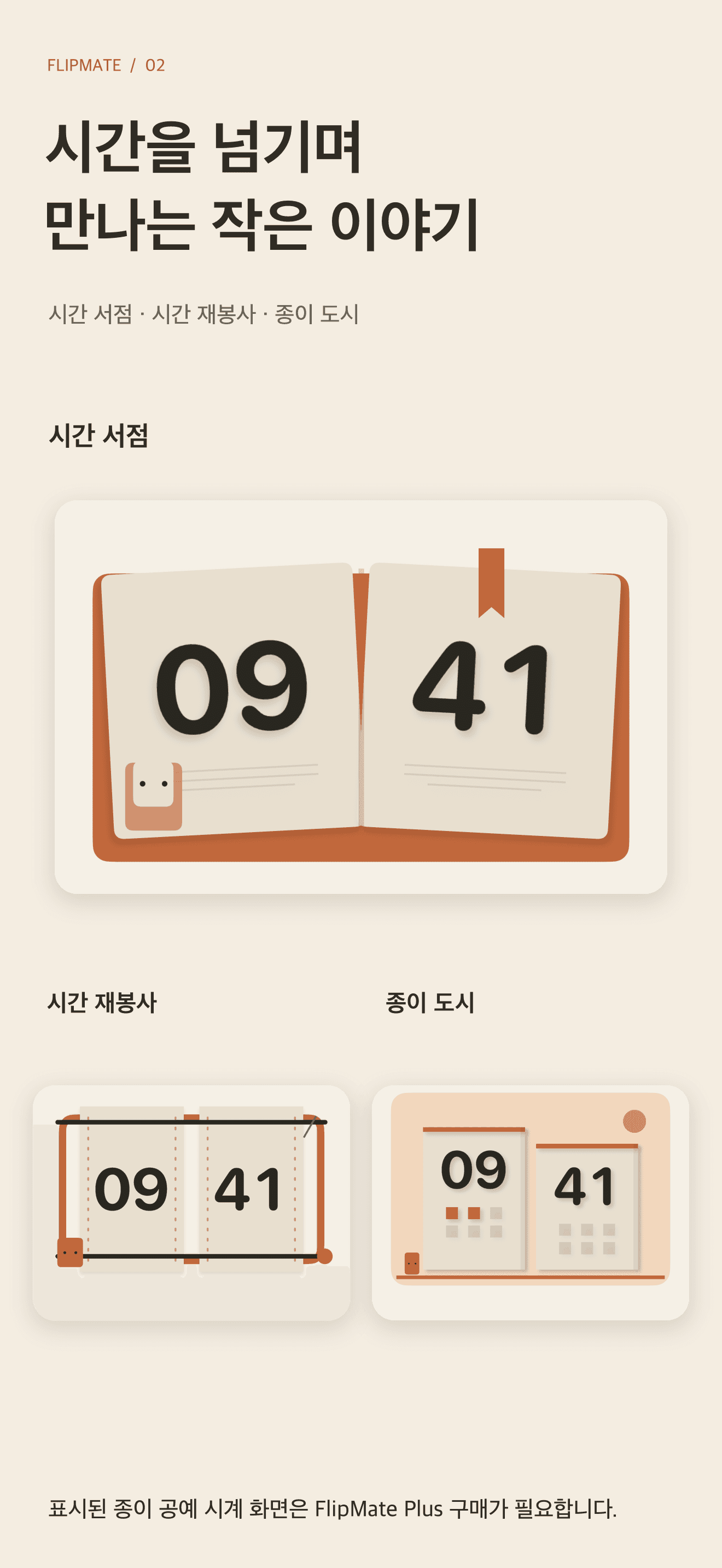 FlipMate 오리지널 페이퍼 아트 시계 화면. 일부 화면은 Plus가 필요합니다