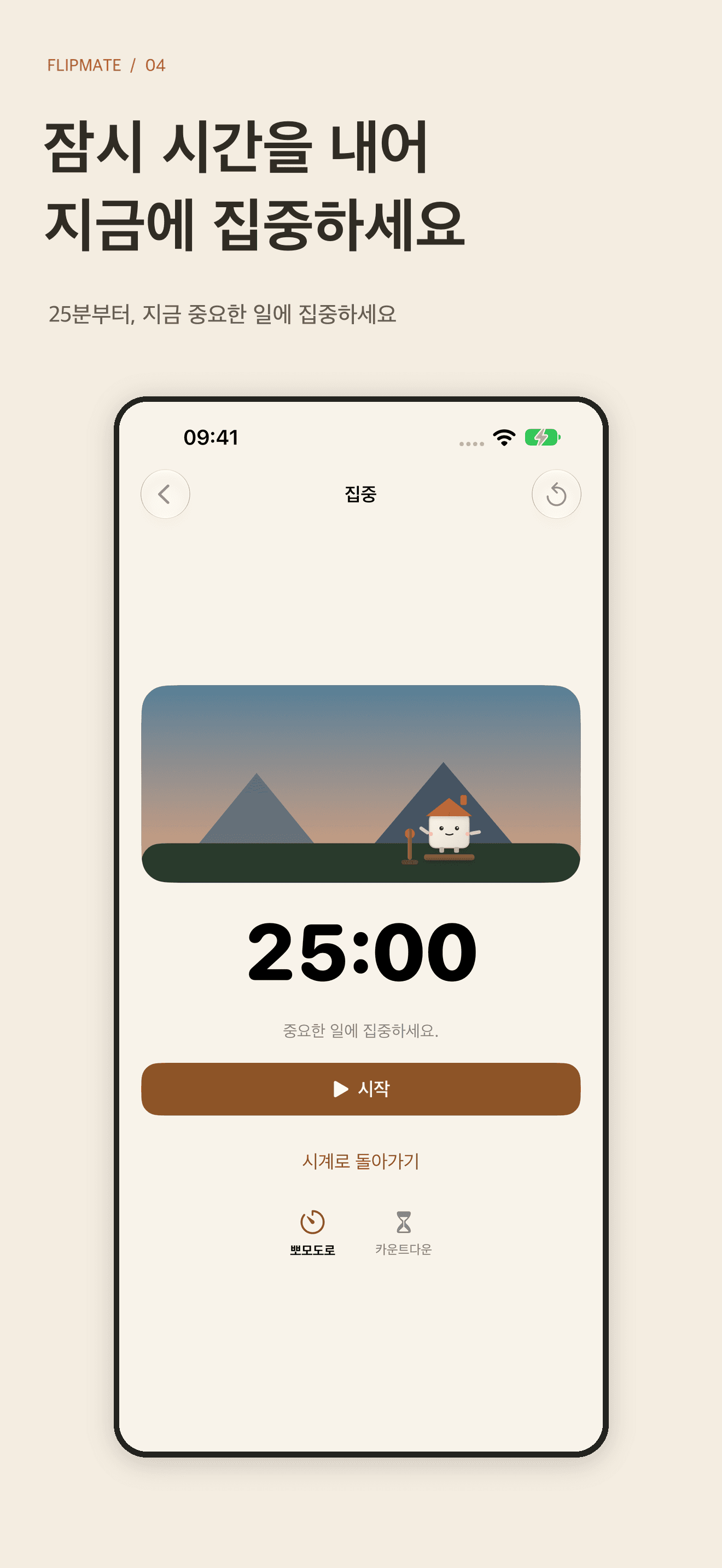 FlipMate 집중 타이머