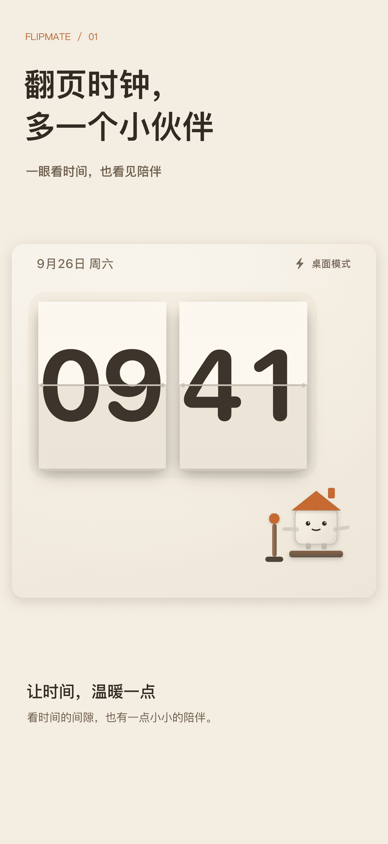 FlipMate 翻页时钟与纸艺伙伴
