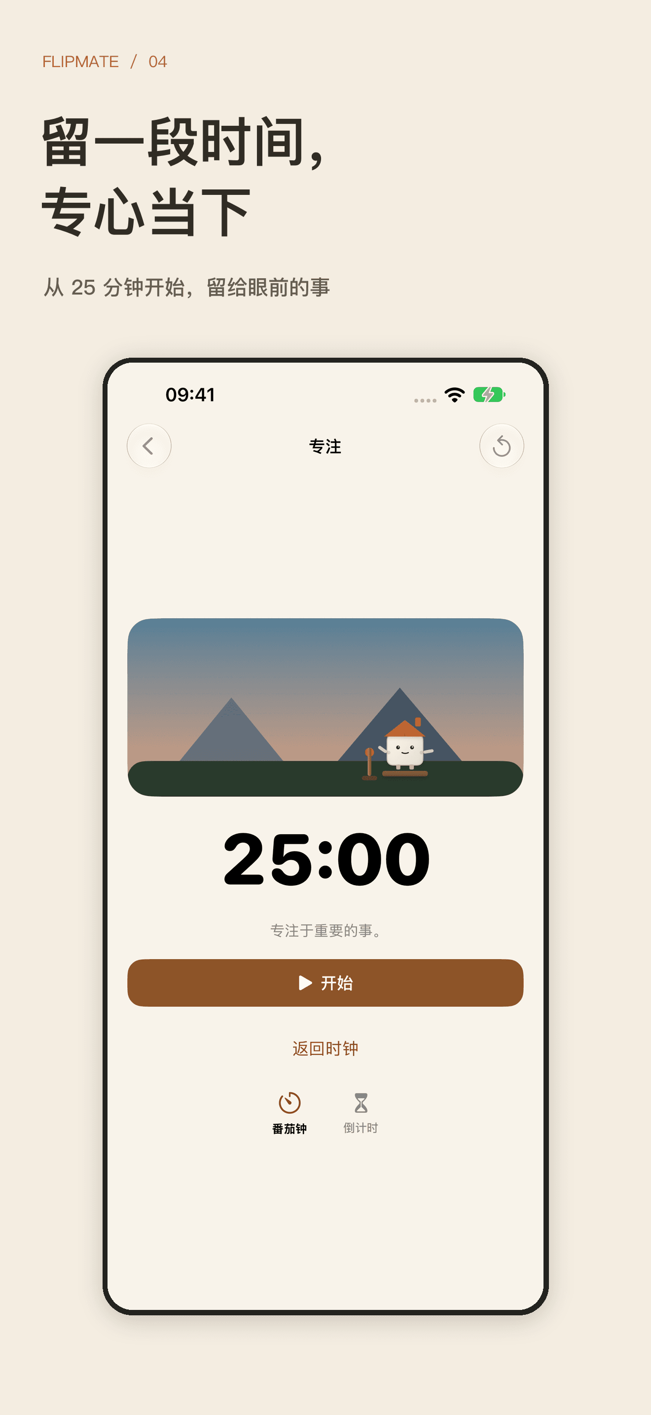 FlipMate 专注计时