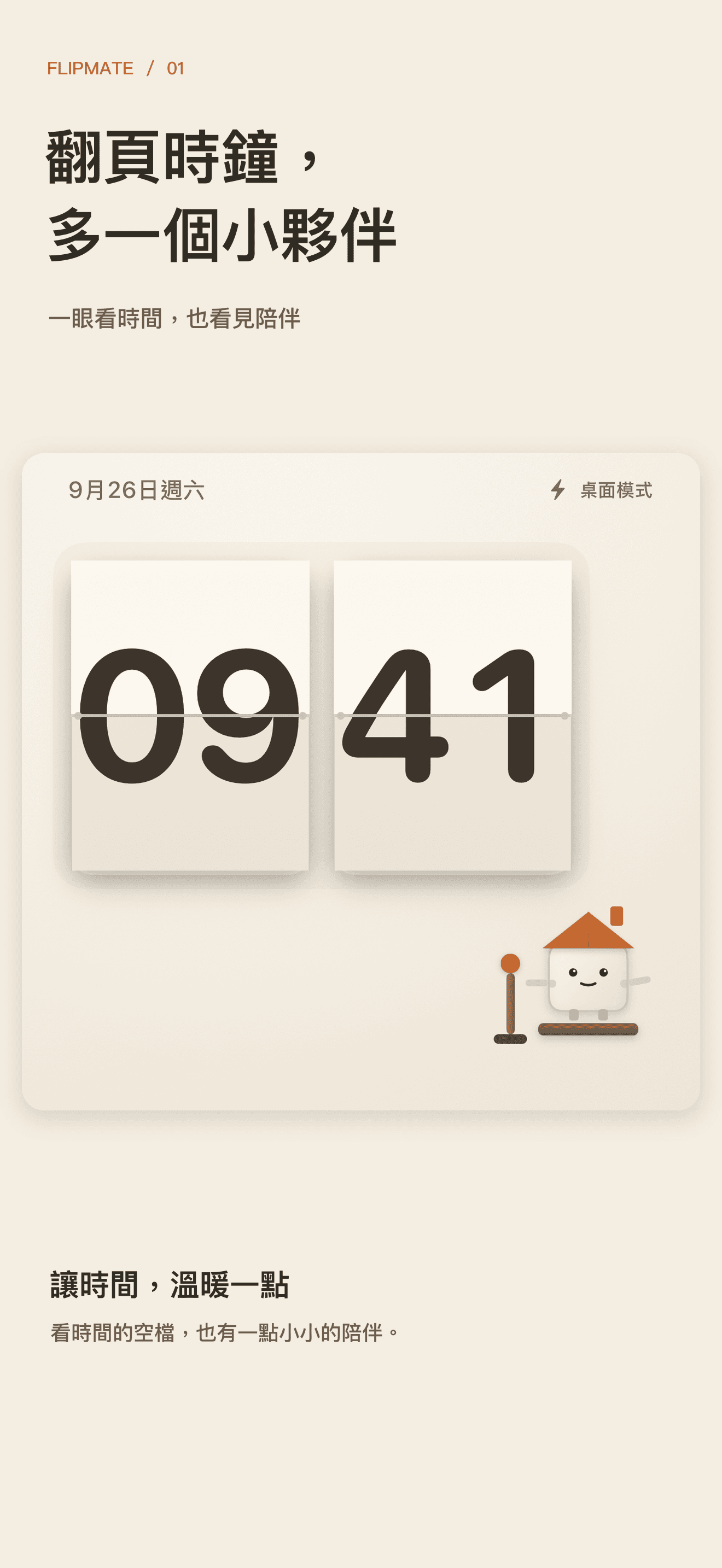 FlipMate 翻頁時鐘與紙藝夥伴