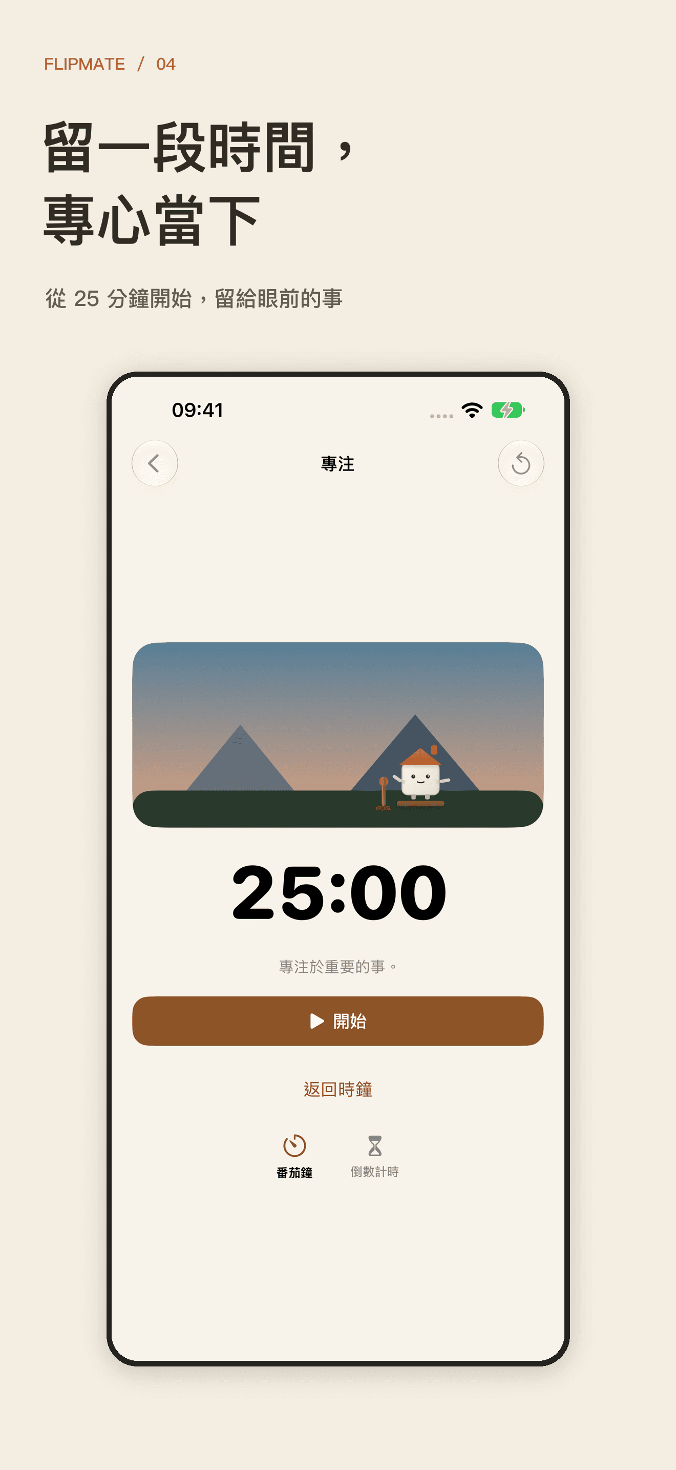 FlipMate 專注計時