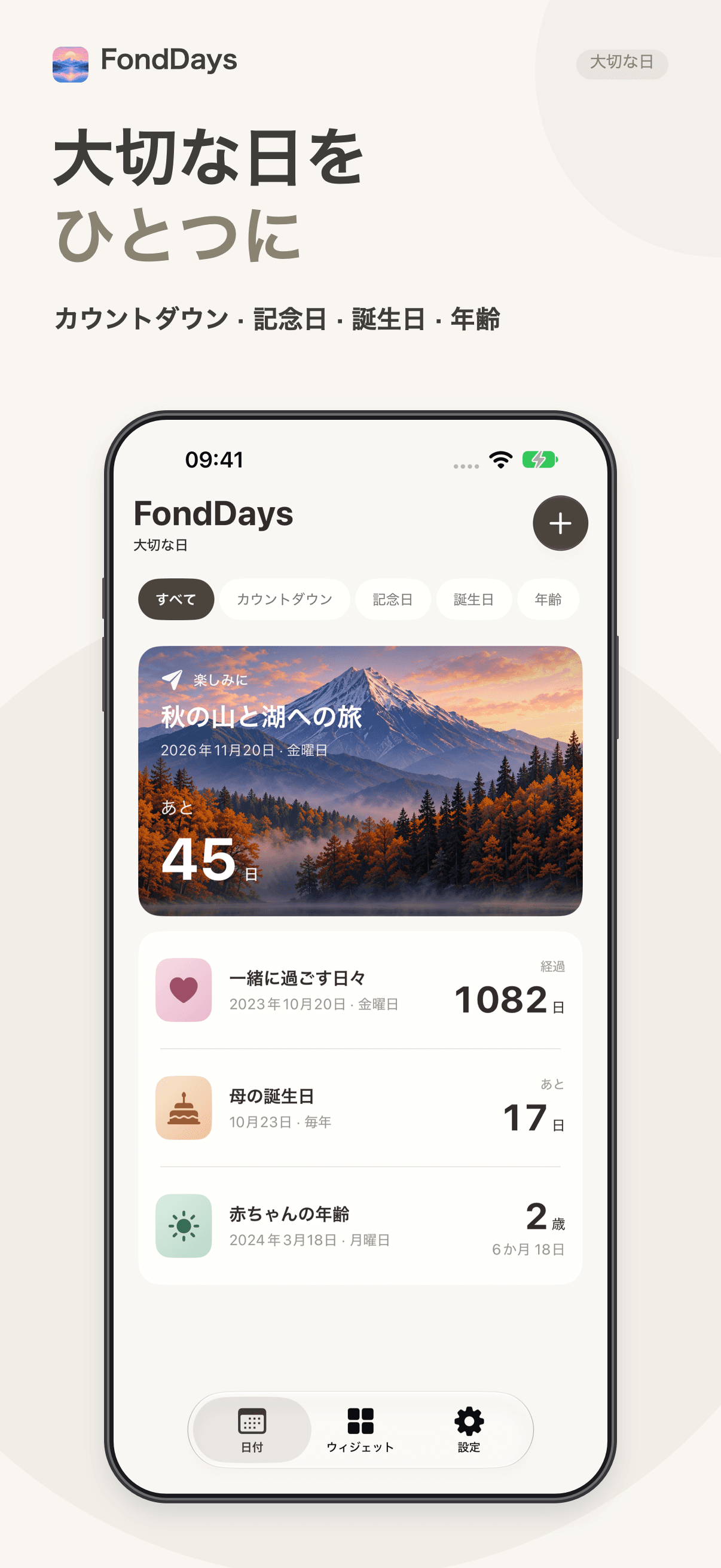 FondDaysのカウントダウン・記念日・誕生日・年齢