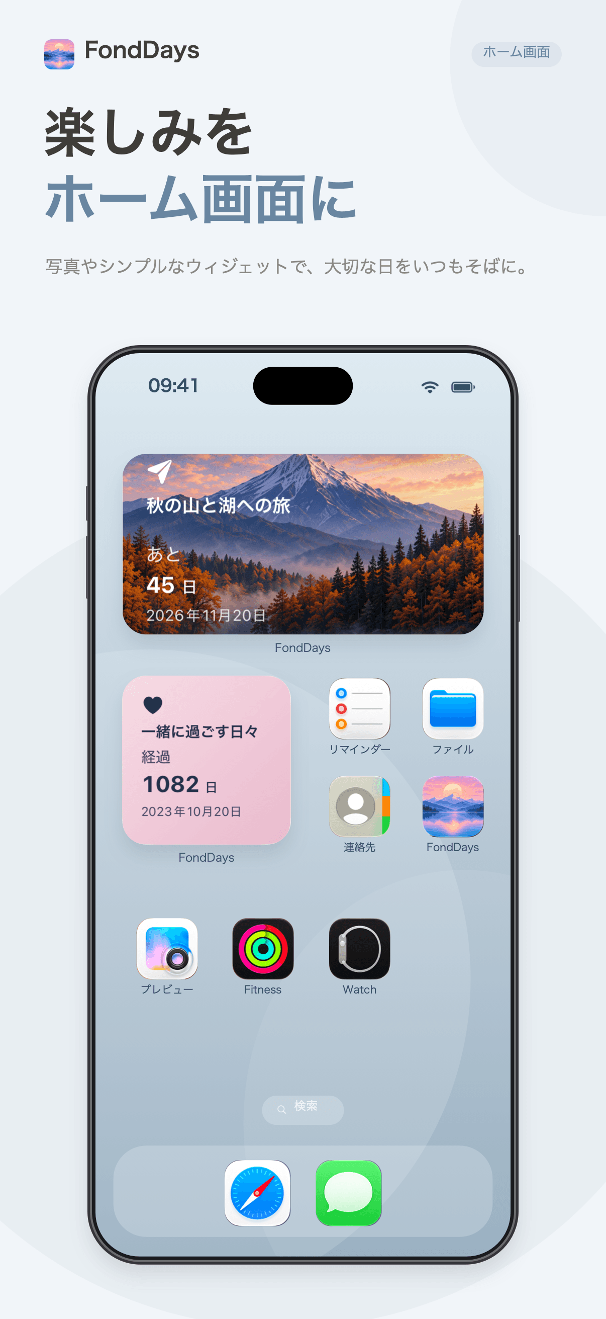 FondDaysのホーム画面ウィジェット