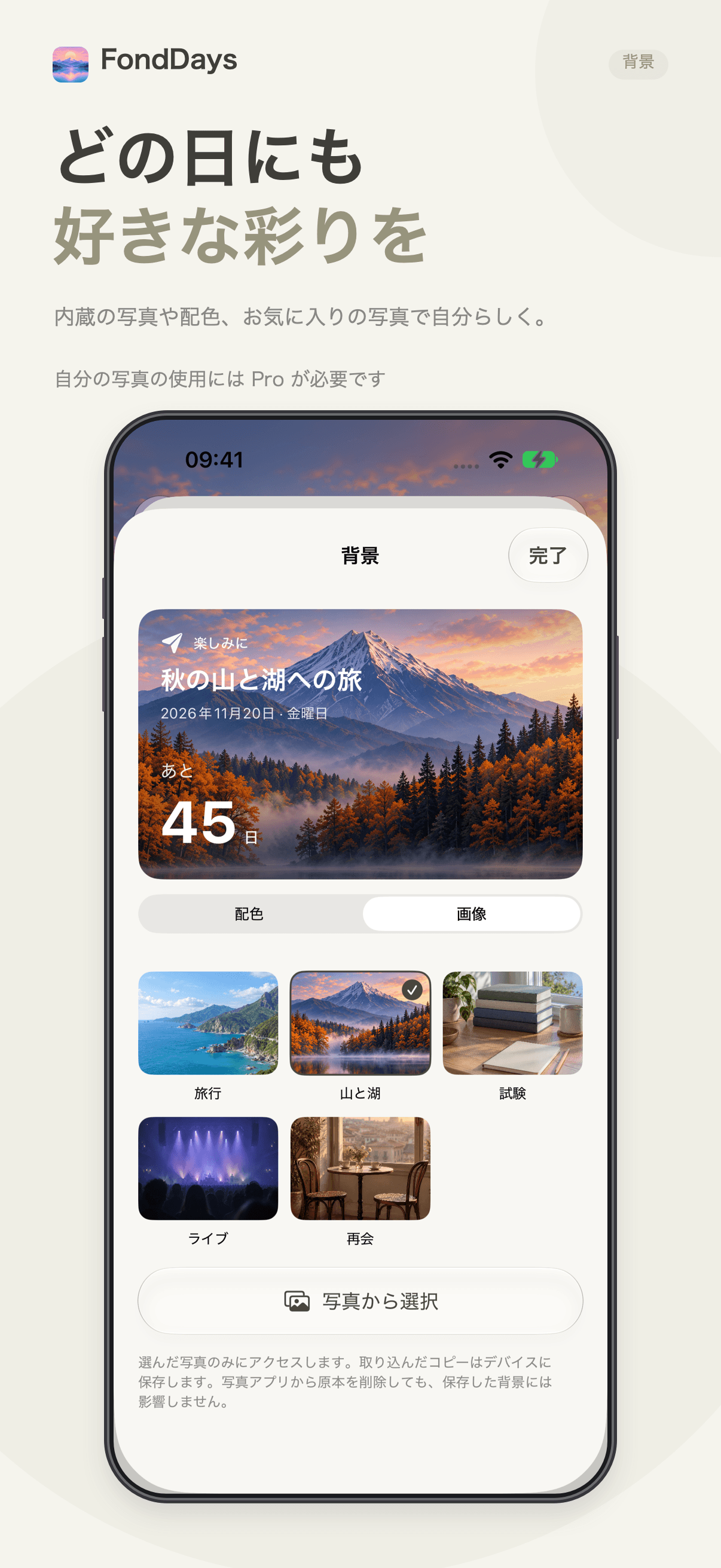 FondDaysの背景設定、自分の写真にはProが必要