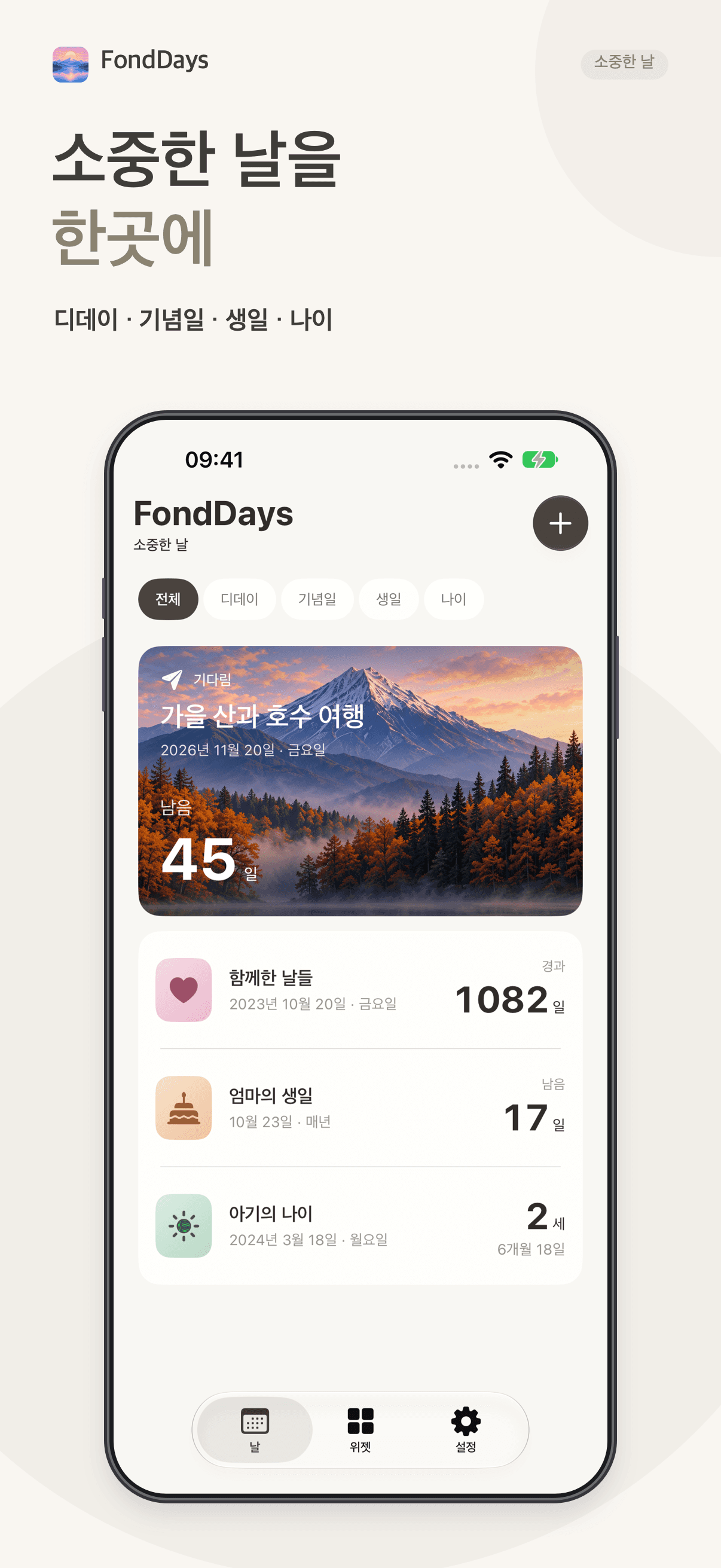 FondDays 디데이, 기념일, 생일과 나이