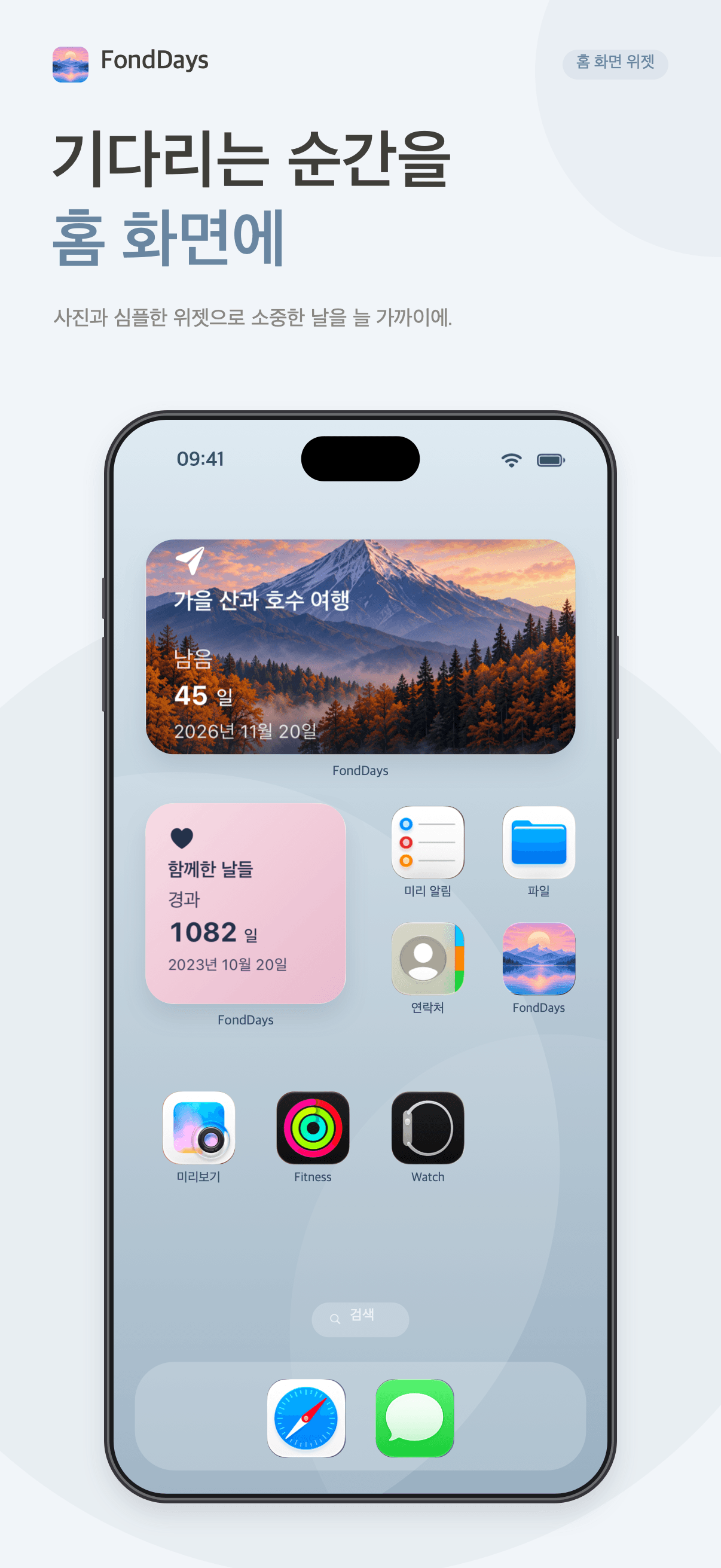 FondDays 홈 화면 위젯