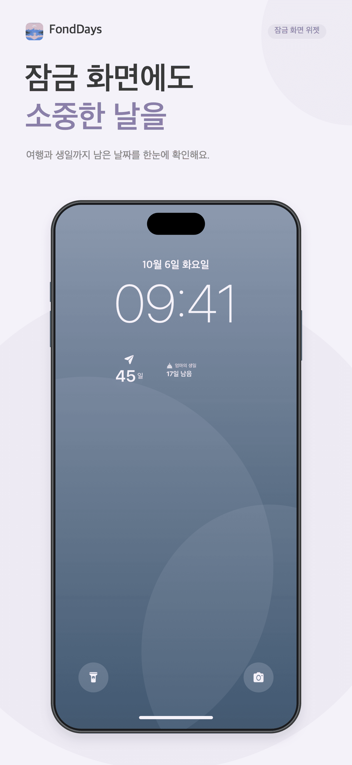 FondDays 잠금 화면 위젯