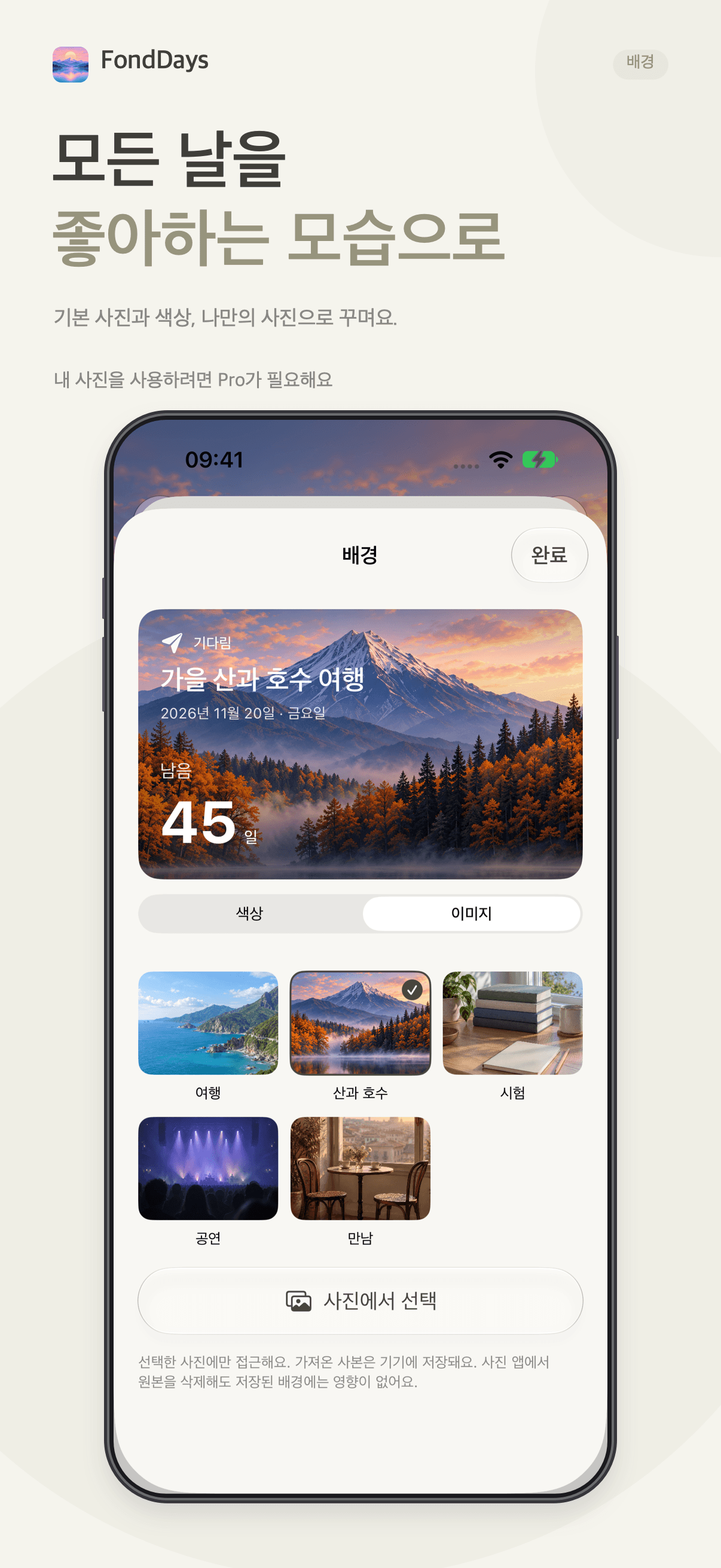 FondDays 배경 설정, 내 사진은 Pro 필요
