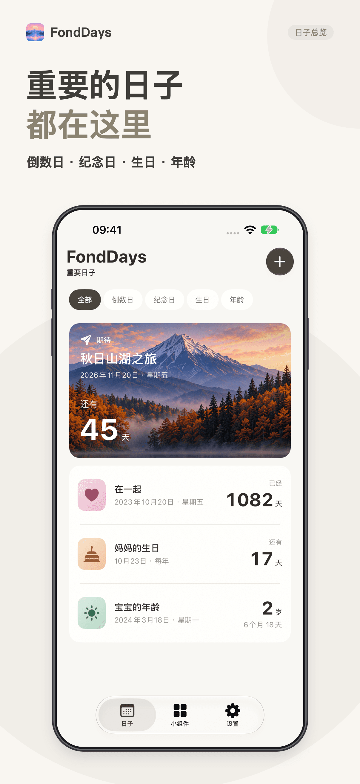 FondDays 倒数日、纪念日、生日与年龄总览
