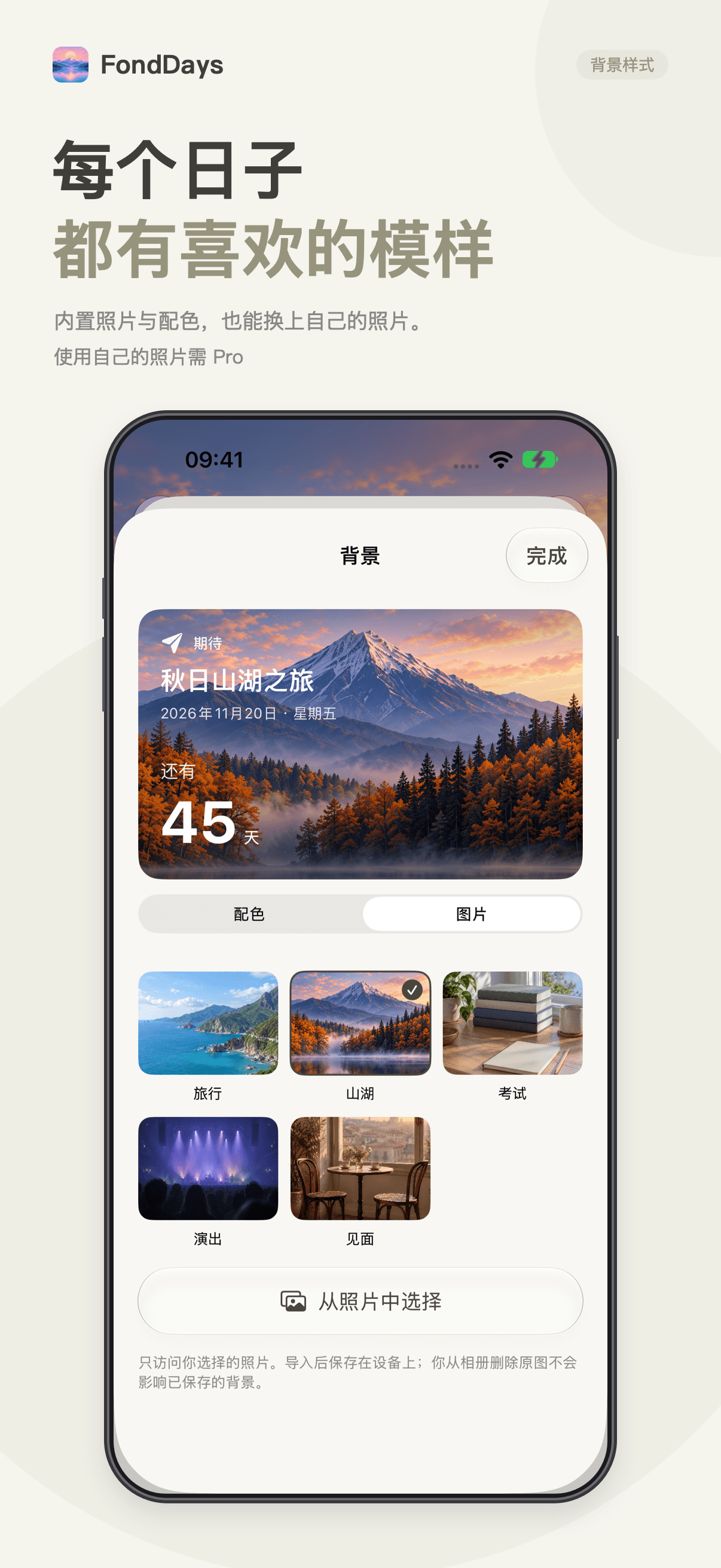 FondDays 背景设置,自选照片需 Pro