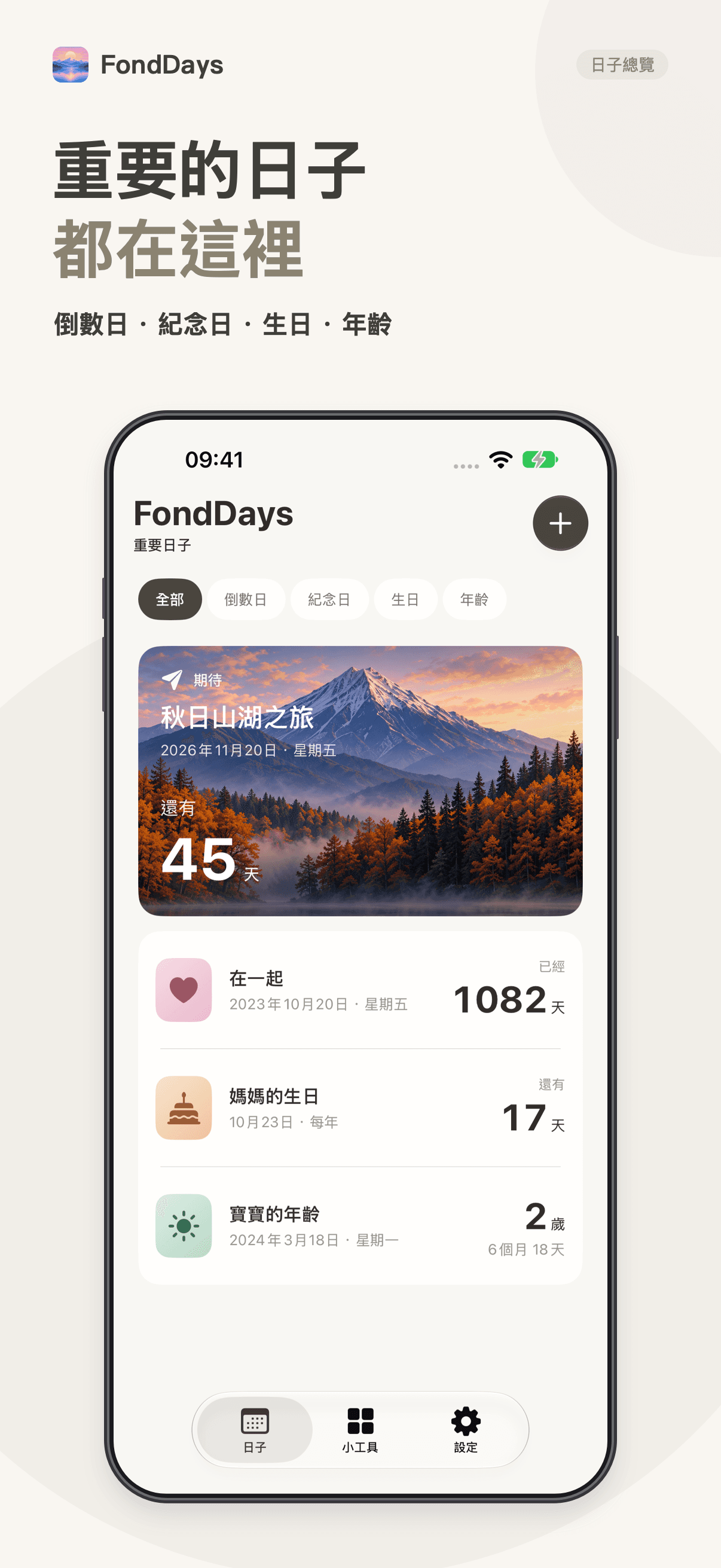 FondDays 倒數日、紀念日、生日與年齡總覽
