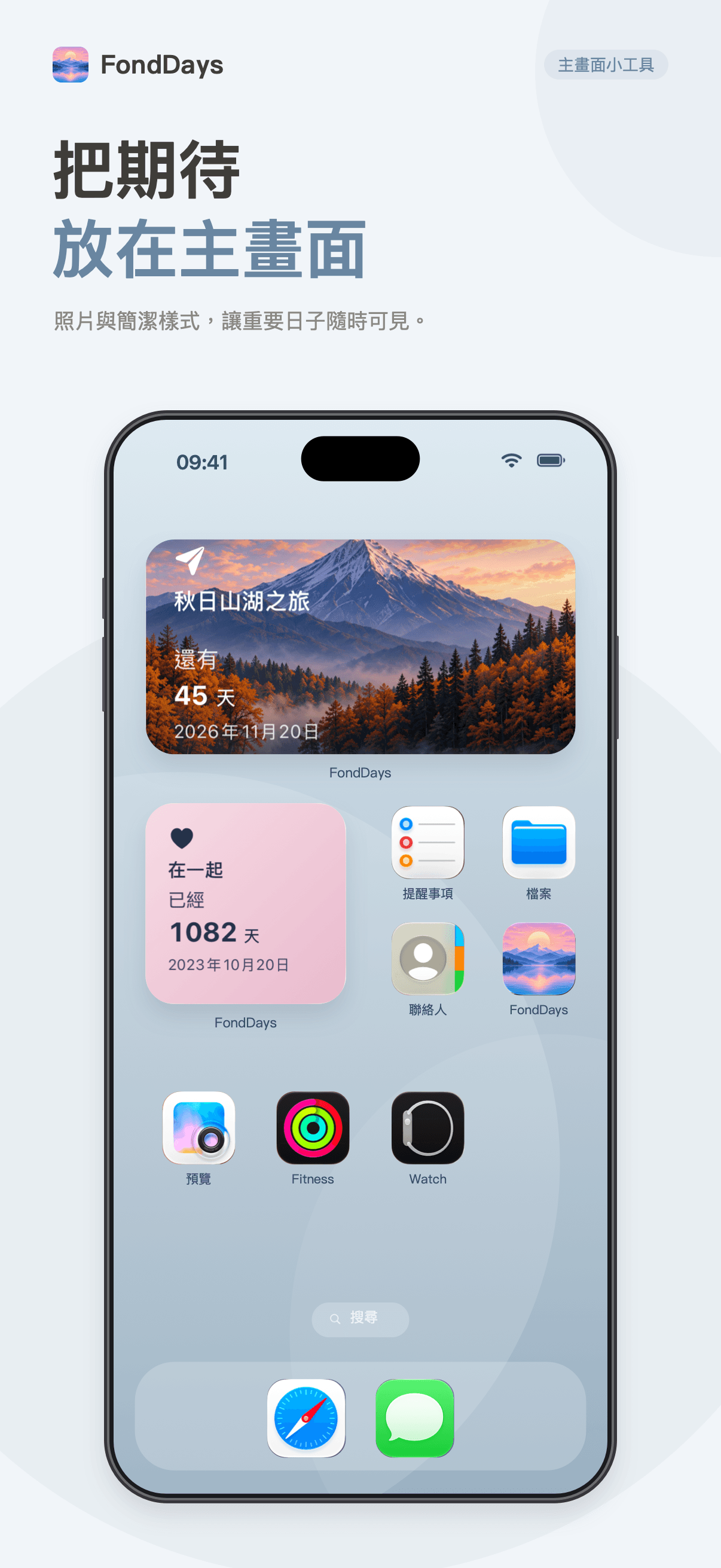FondDays 主畫面小工具