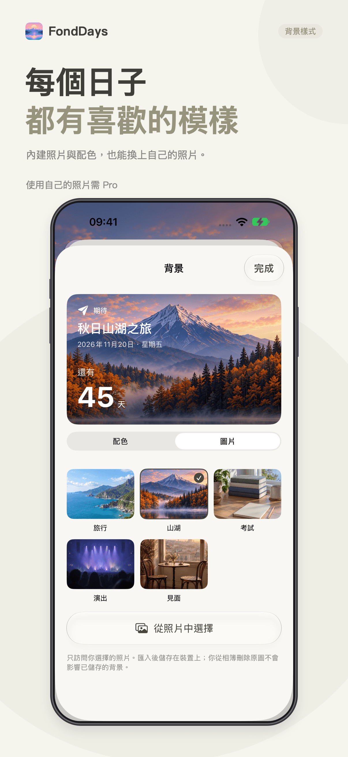FondDays 背景設定,自選照片需 Pro