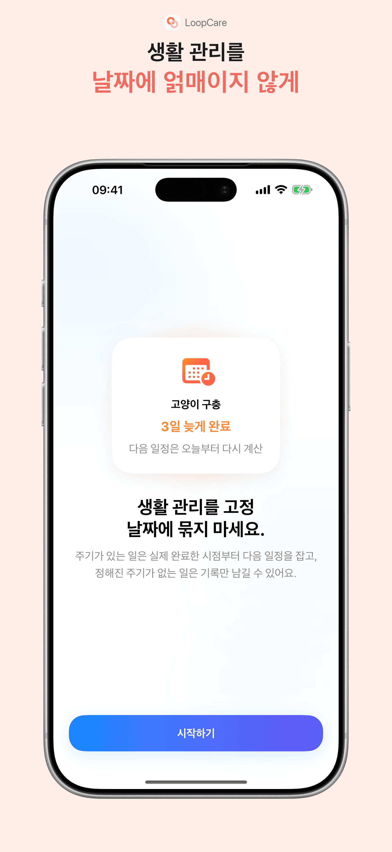 LoopCare 날짜에 얽매이지 않는 생활 관리 시작 화면