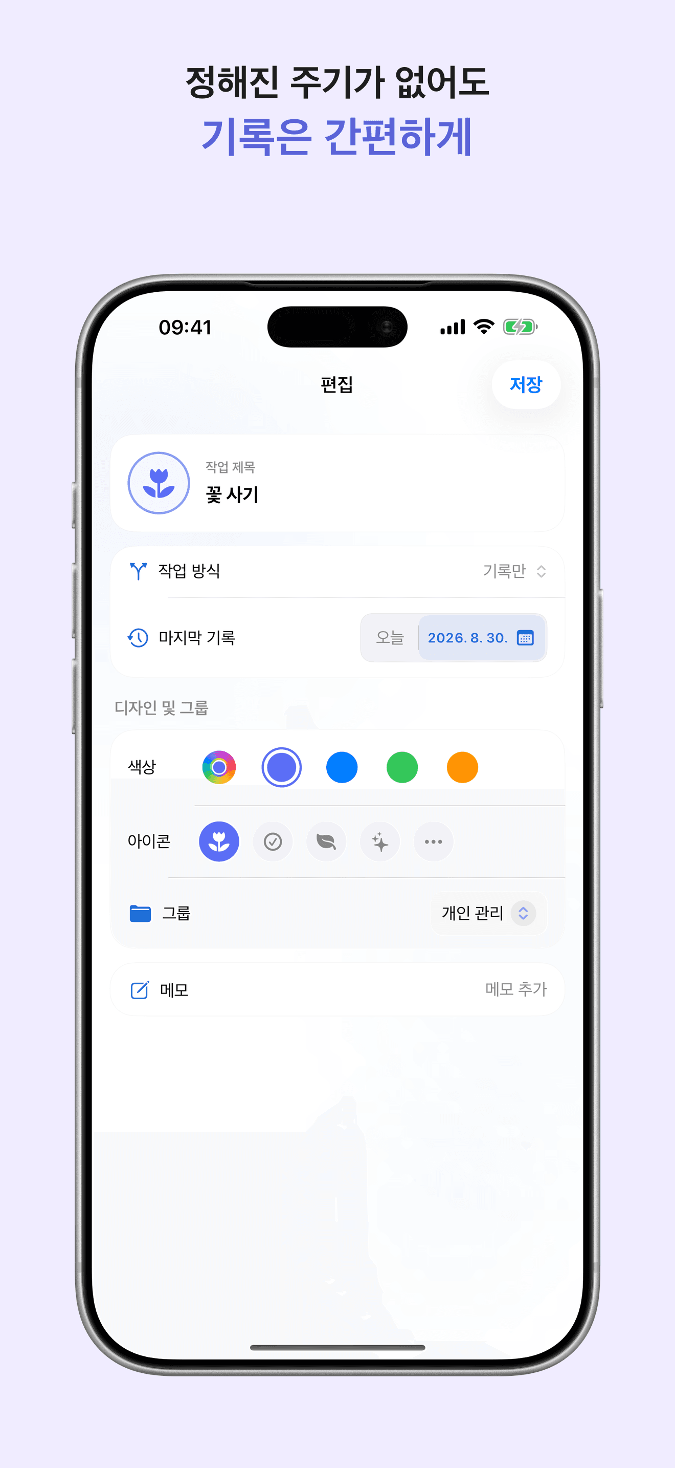 LoopCare 고정 주기 없이 기록하는 작업 편집 화면