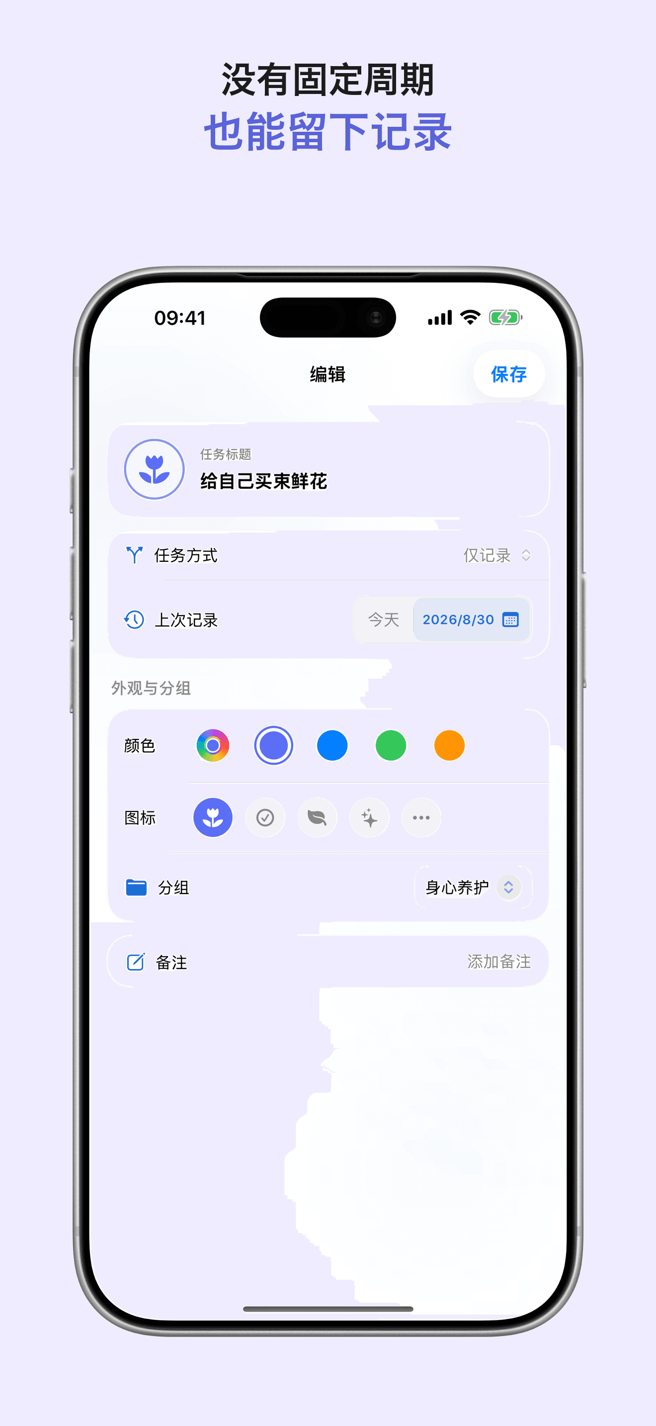 LoopCare 无固定周期也能记录的任务编辑页