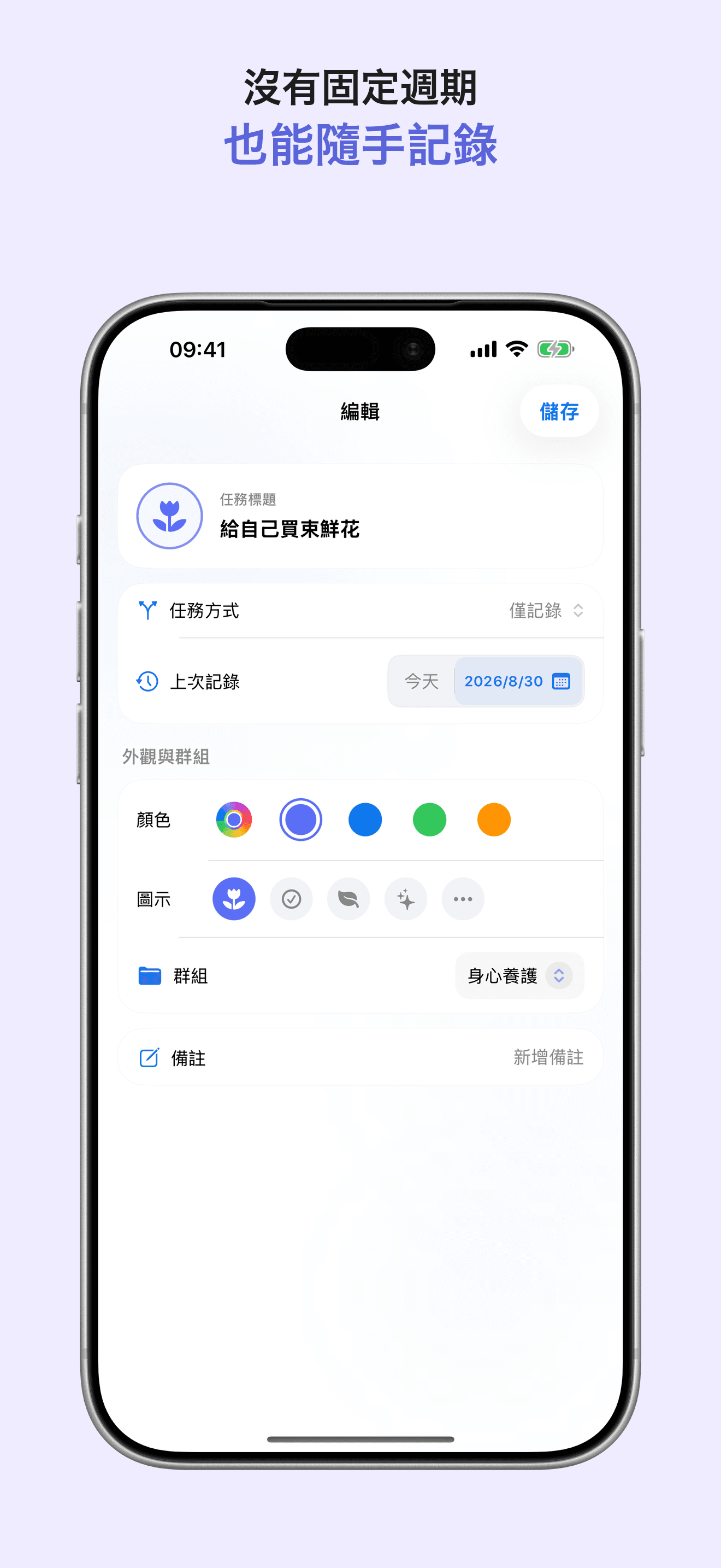 LoopCare 沒有固定週期也能記錄的任務編輯頁