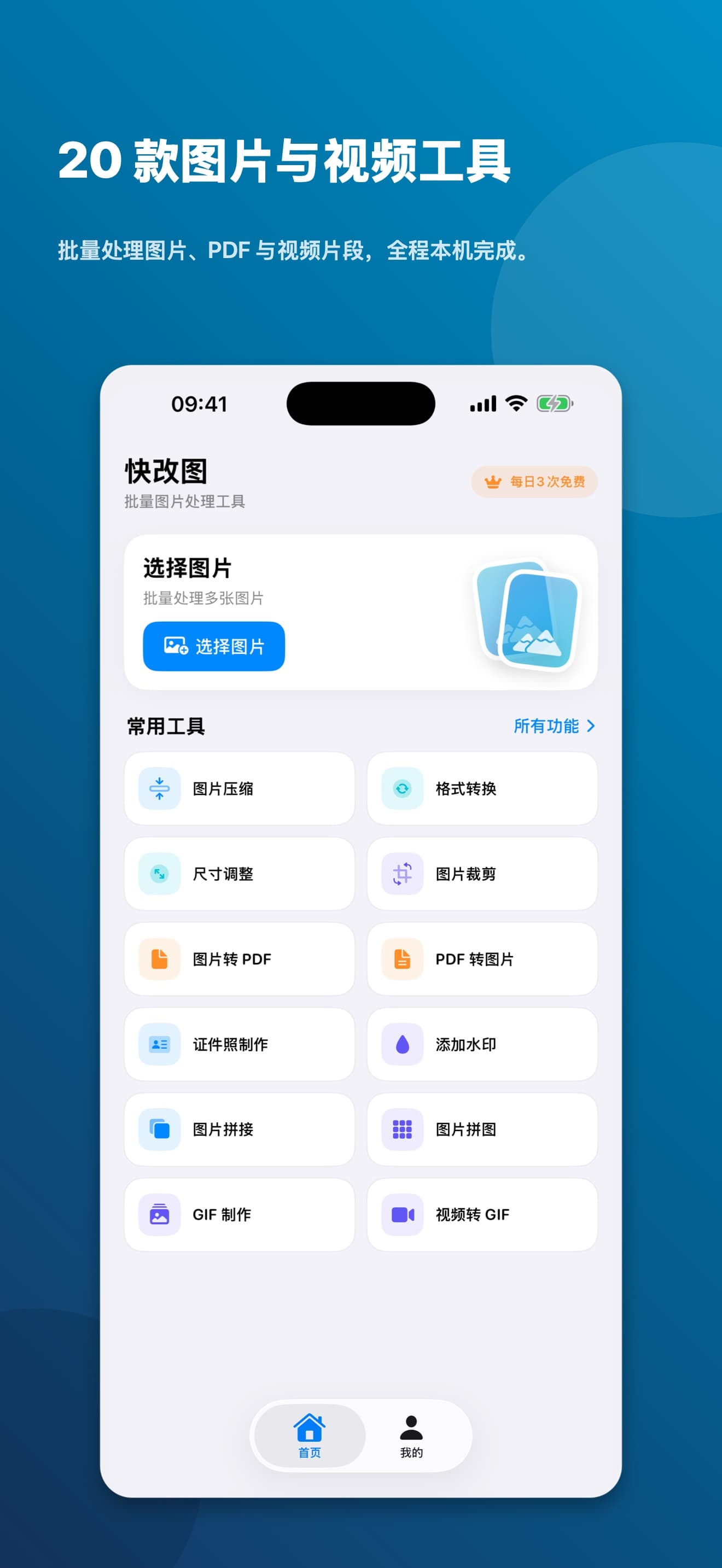 快改图的 20 款图片与视频工具首页