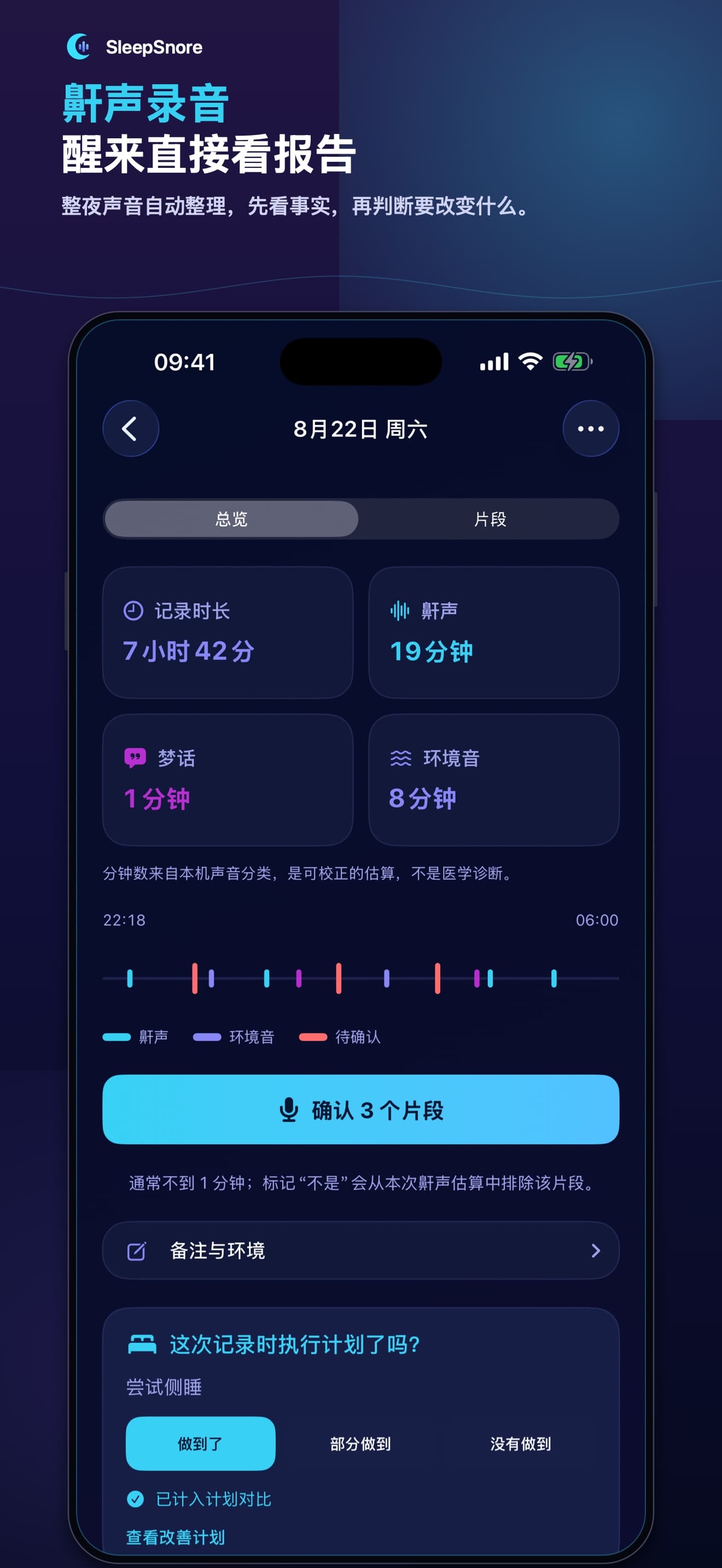 SleepSnore 鼾声录音报告总览
