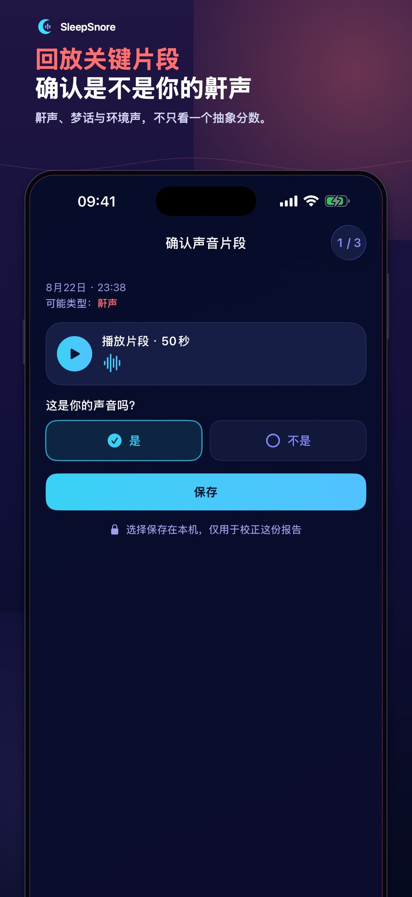 SleepSnore 回放关键片段并确认是否为鼾声