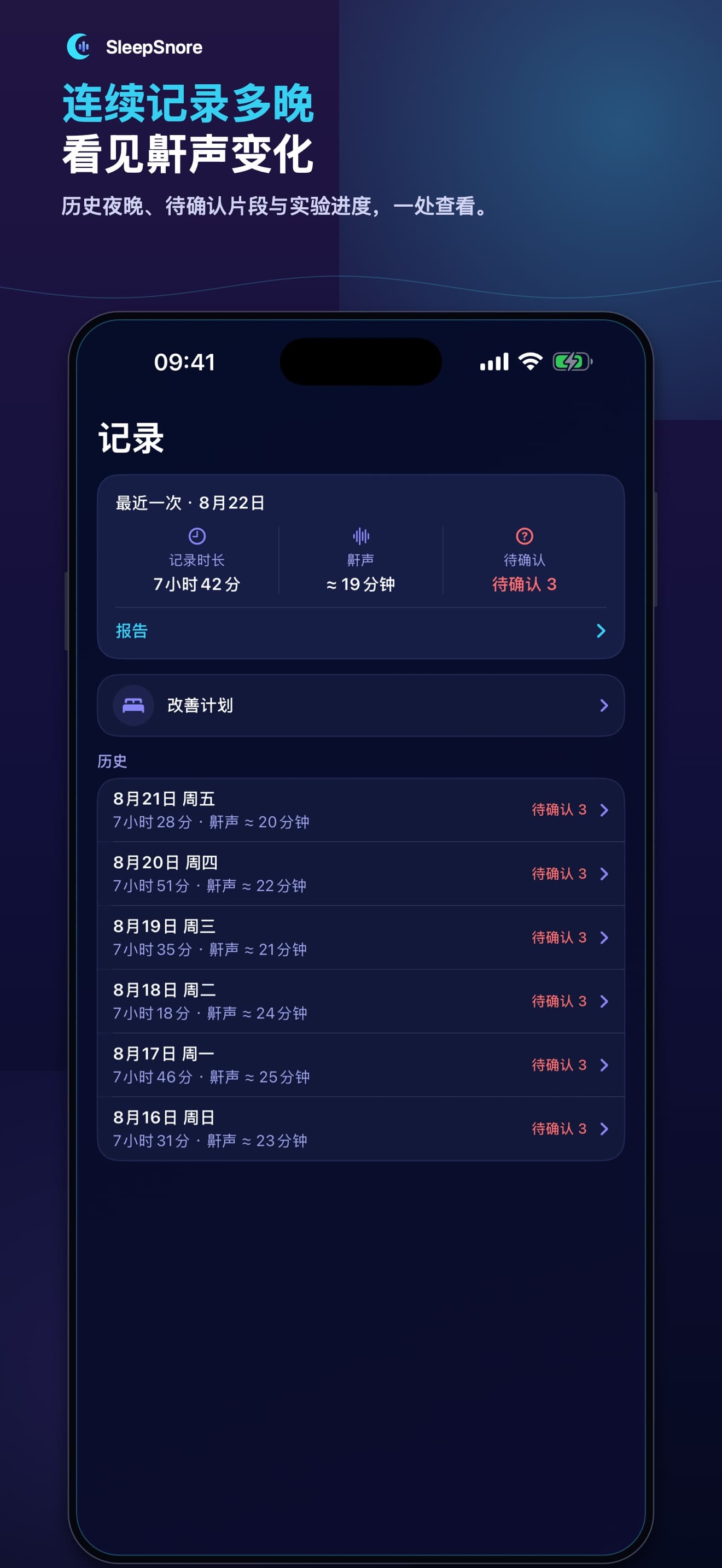 SleepSnore 连续多晚的鼾声记录历史
