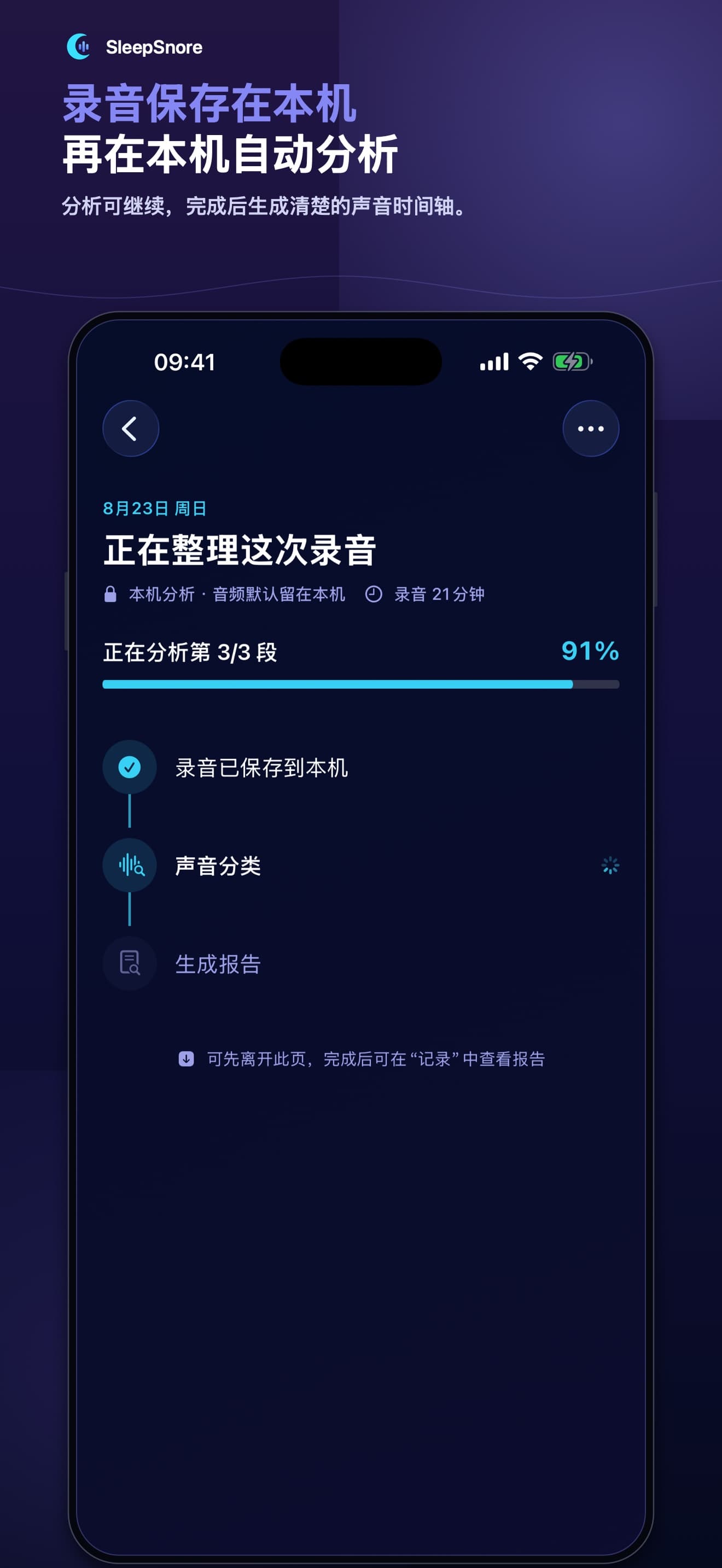 SleepSnore 录音保存在本机并自动分析的进度页面